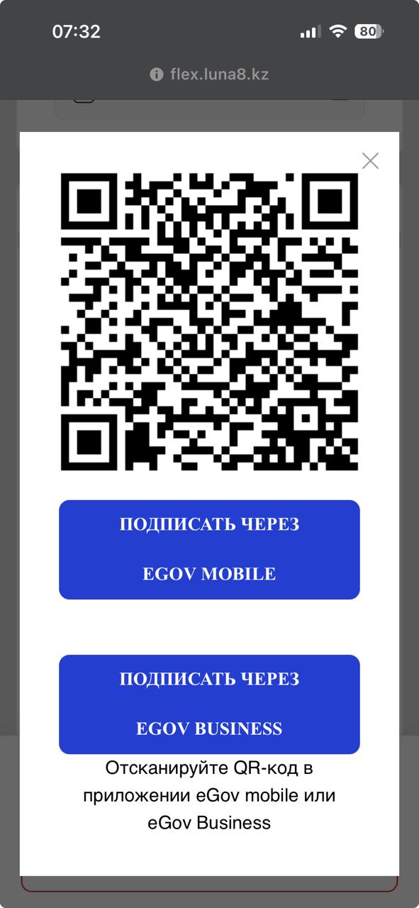 QR-код для подписания через eGov Mobile или eGov Business